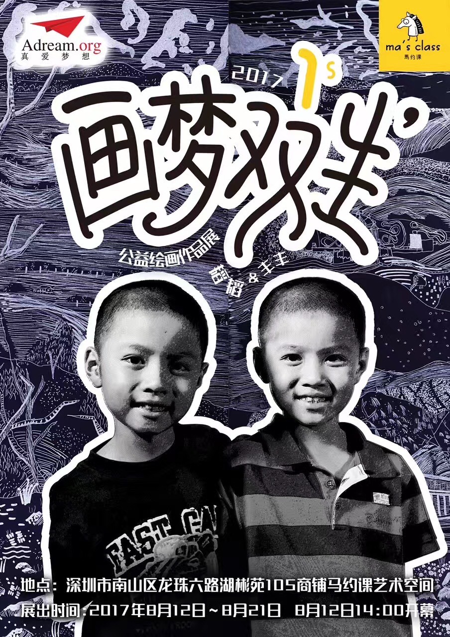 2017 charity art exhibition poster featuring my brother and me and the Adream Foundation logo